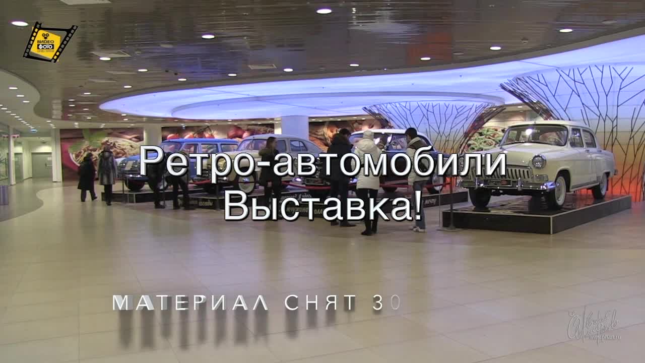 Ретро Автомобили. Выставка.