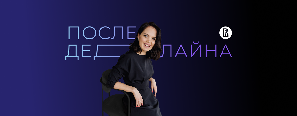 Анастасия Урнова, ведущая подкаст-шоу «После дедлайна»