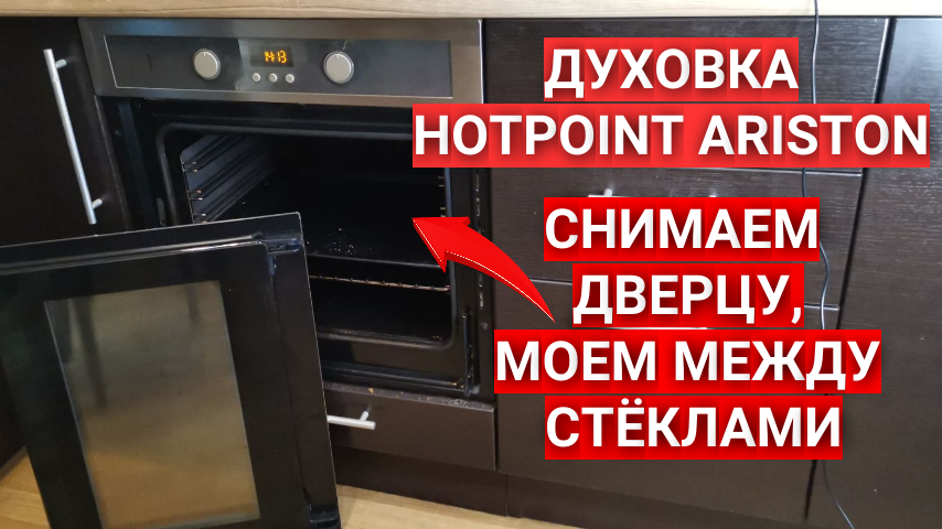 Как снять дверцу духового шкафа хотпоинт аристон