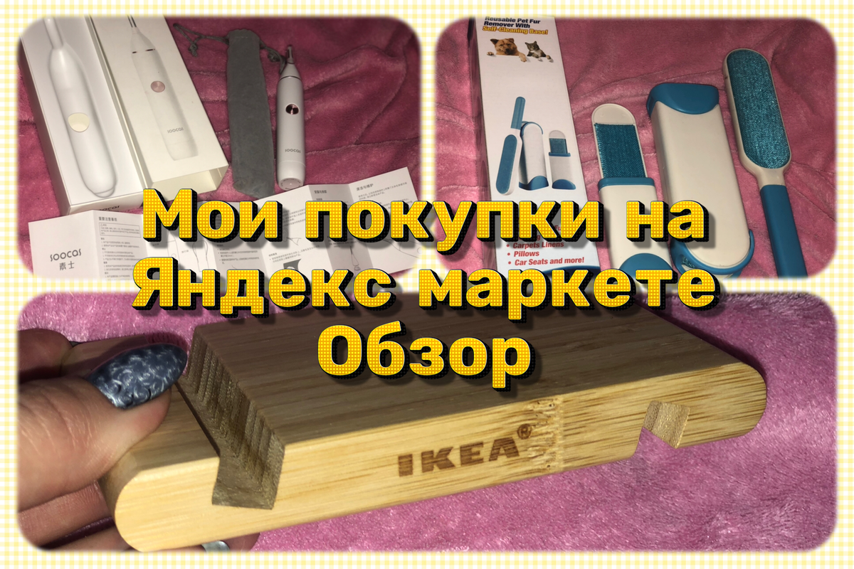 Купила на Я.маркете подставку для гаджетов IKEA, прибор для сбора шерсти и  триммер для лица. Рассказываю впечатления | Море внутри - life & travel |  Дзен