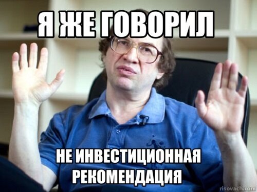 Крутой инвест блогер, но некому ничего не рекомендует )))