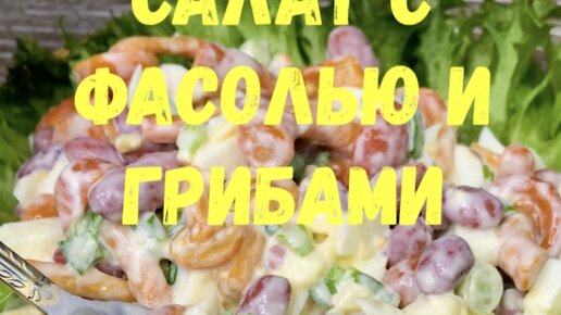 Салат с печенью, фасолью и маринованными грибами