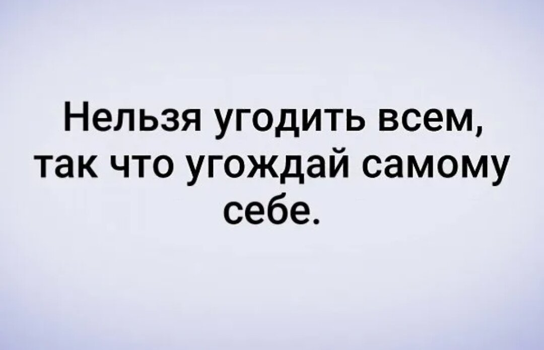 Не угодишь. Нельзя угодить всем. Угодить всем цитата. Всем не угодишь цитаты. Угодить всем невозможно.