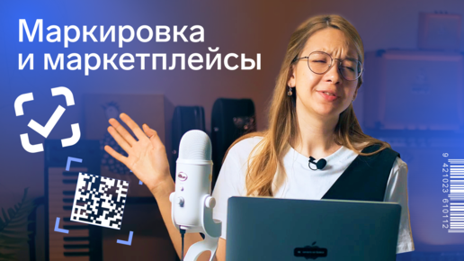 Descargar video: Маркировка товаров на Вайлдберриз и Озон в 2023 году: как продавать маркированные товары