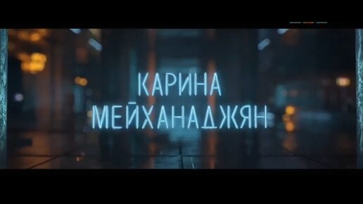 Стендап карина мейханаджян выступление