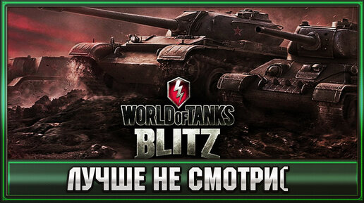 Tanks Blitz ➤ Позорные бои охотника