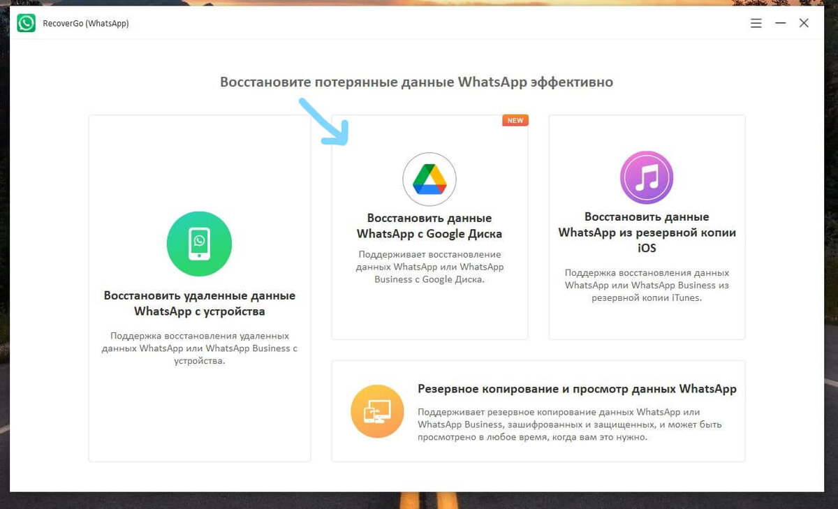     Скачать данные из резервной копии WhatsApp можно прямо с Гугл Диска