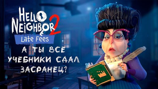 Hello Neighbor 2  - DLC А ты все учебники сдал?