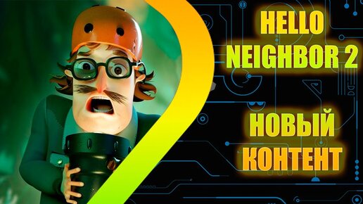 Hello Neighbor 2 - Новый контент - Кассеты ворона