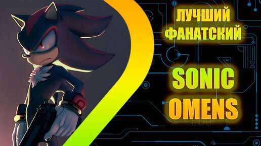 SONIC OMENS - Лучший фанатский проект