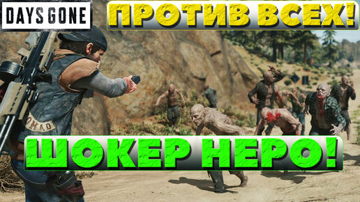 Days Gone(Жизнь После) - Электрошокер Неро!Против ВСЕХ врагов! Новая игра +.Сложность Выживание!