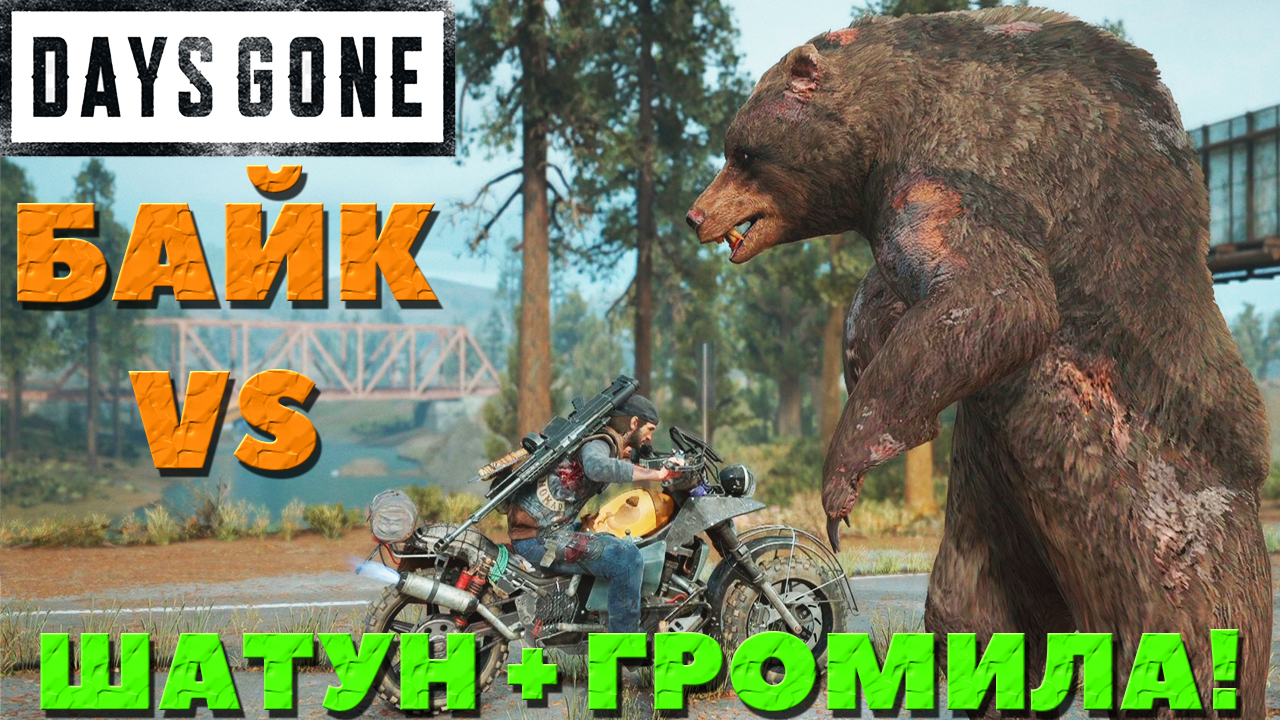 Days Gone(Жизнь После) - Байк-Убийца VS Громилы и Шатуна!