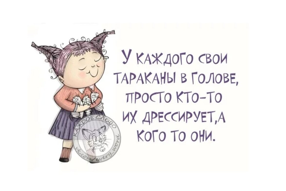 Тараканы в голове картинки прикольные