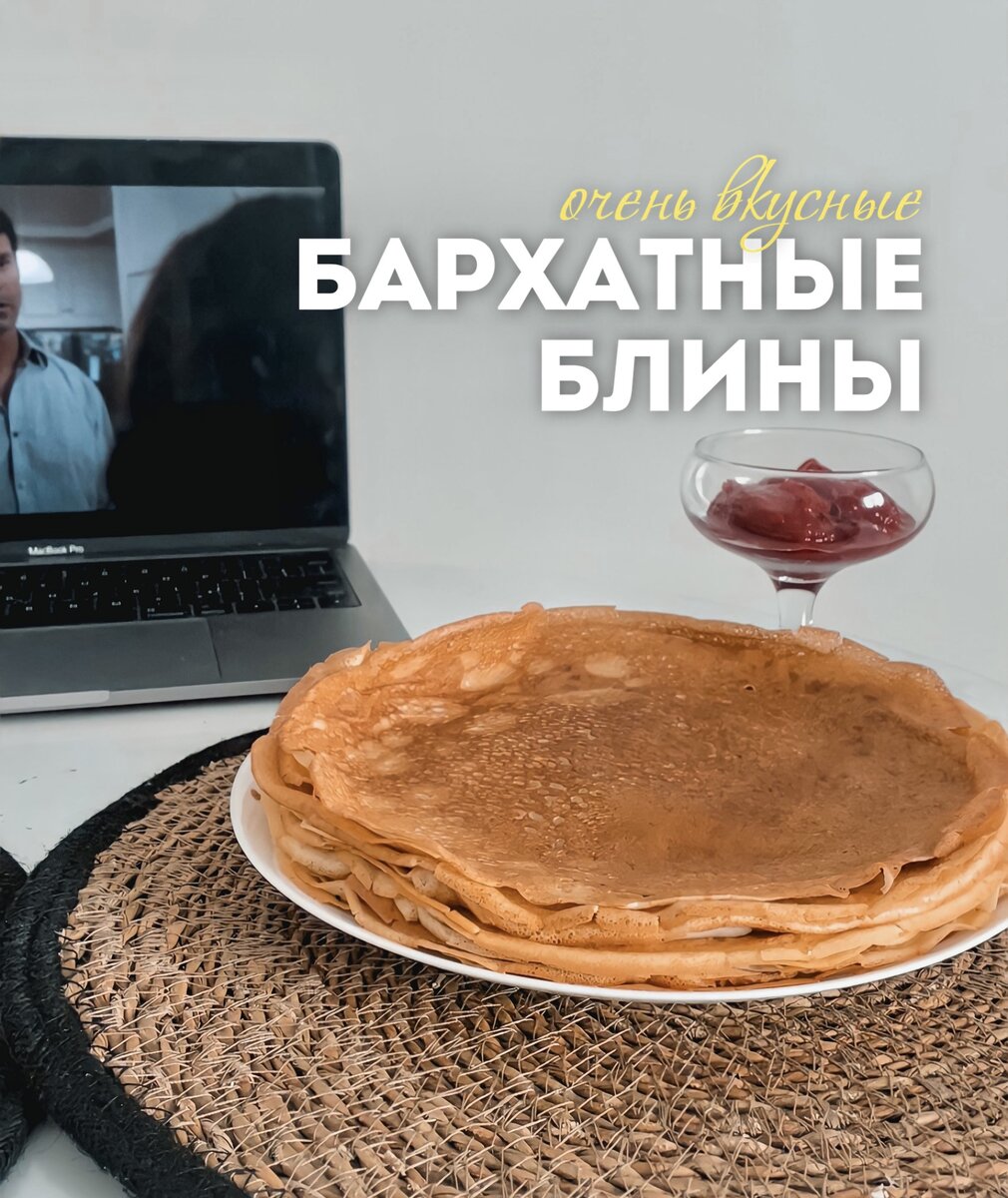 БАРХАТНЫЕ БЛИНЫ 🥞 | Юлё 🪄 РЕЦЕПТЫ | ЛАЙФХАКИ | Дзен