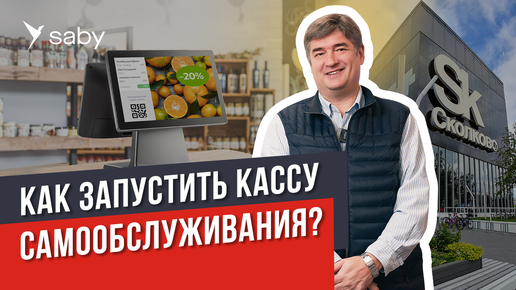 Касса самообслуживания: сокращаем расходы в магазине | Отзыв СБИС