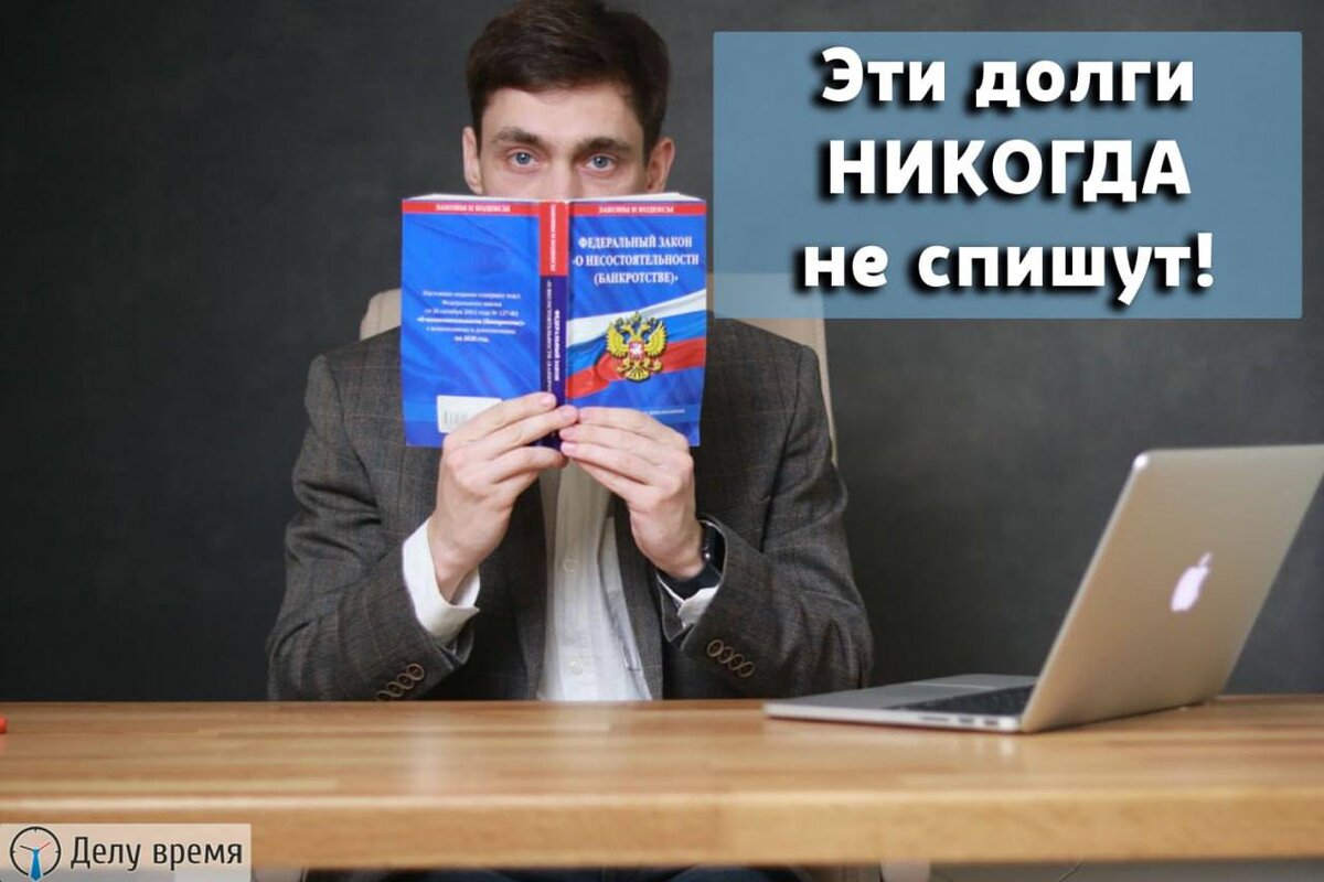 Какие долги нельзя списать по банкротству