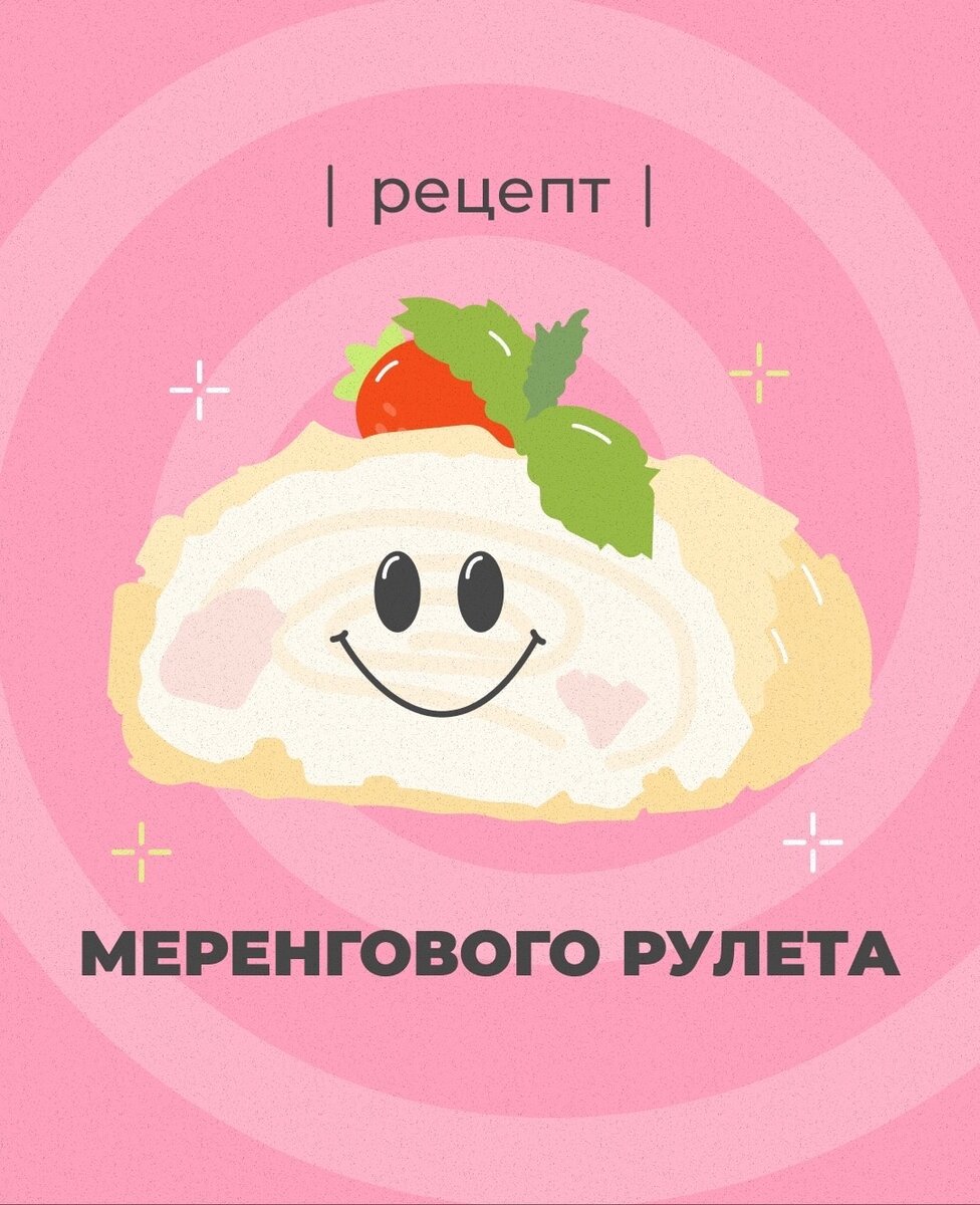 Рецепт меренгового рулета | Flowwow — маркетплейс подарков | Дзен