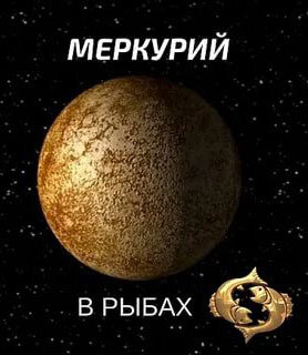 Меркурий в Рыбах 