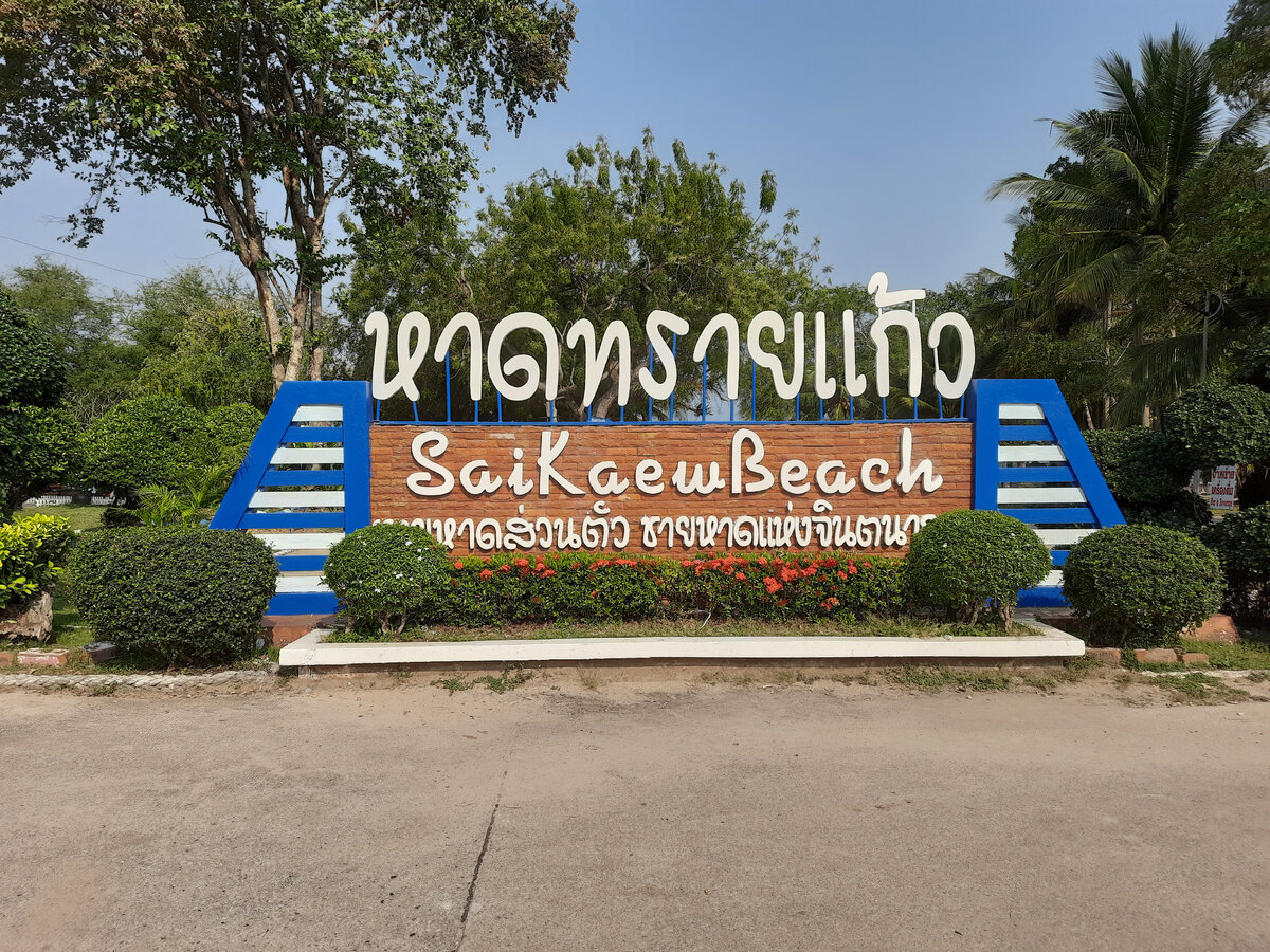 Вход на пляж Сай Кео (Паттайя)