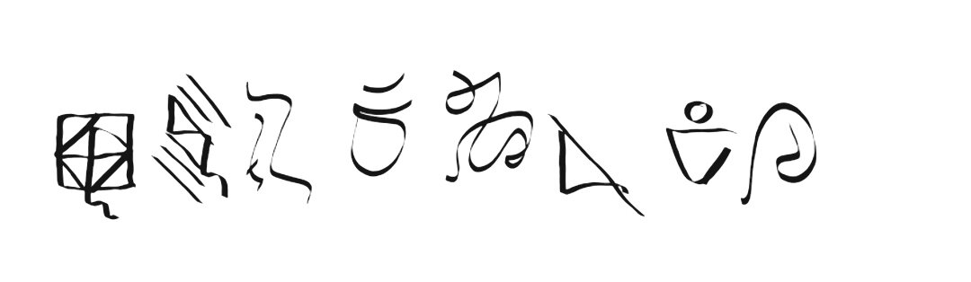 Мыхёсзойд - на джартабайском языке, рисунок автора