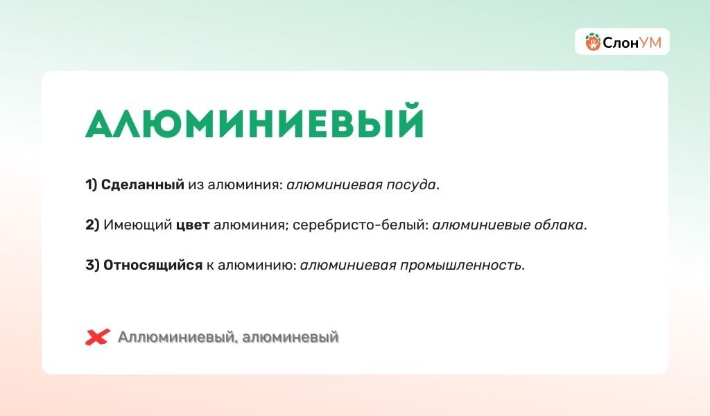 ❌ Аллюминиевый, алюминевый