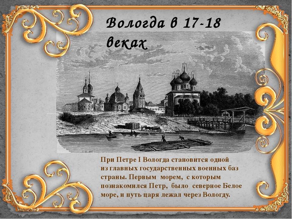 Какой день в вологде. Вологда в 17 веке. Вологда 18 век. Петр 1 в Вологде. Вологда в 18 веке.