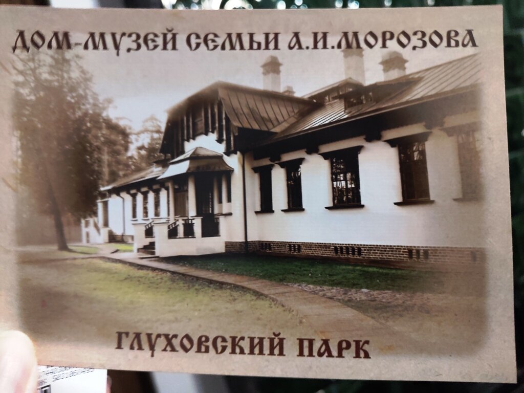 Усадьба Арсения Морозова в Богородске