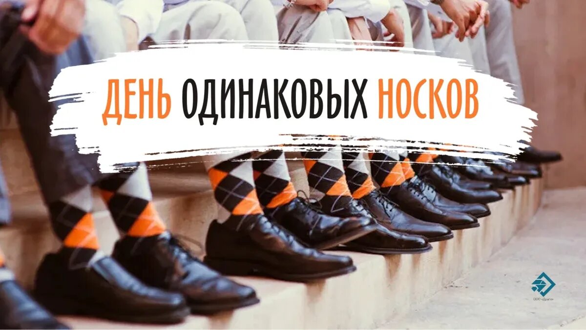 День одинаковых носков. Иллюстрация: «Курьер.Среда»