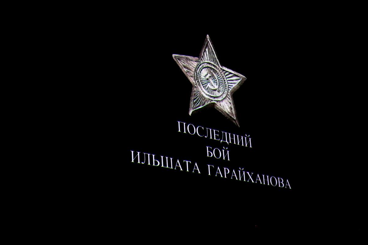 Заглавный титр фильма "Последний бой Ильшата Гарайханова"