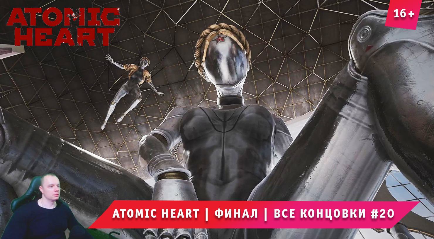 Atomic Heart ➤ Атомное Сердце ➤ Финал и Все Концовки #20 ➤ Прохождение игры  Атомик Харт. 16+