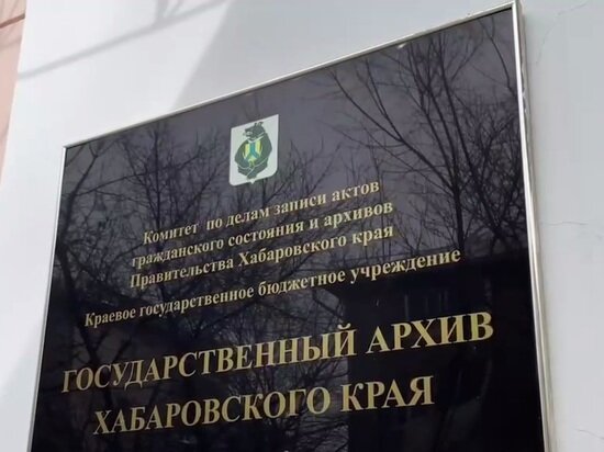     Губернатор Хабаровского края поздравил работников архивов со столетием службы. Скриншот с видео