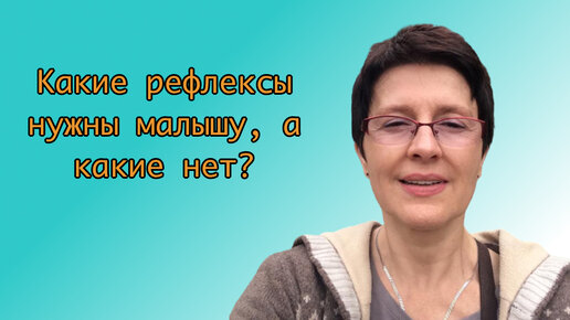 Какие рефлексы нужны малышу, а какие нет?