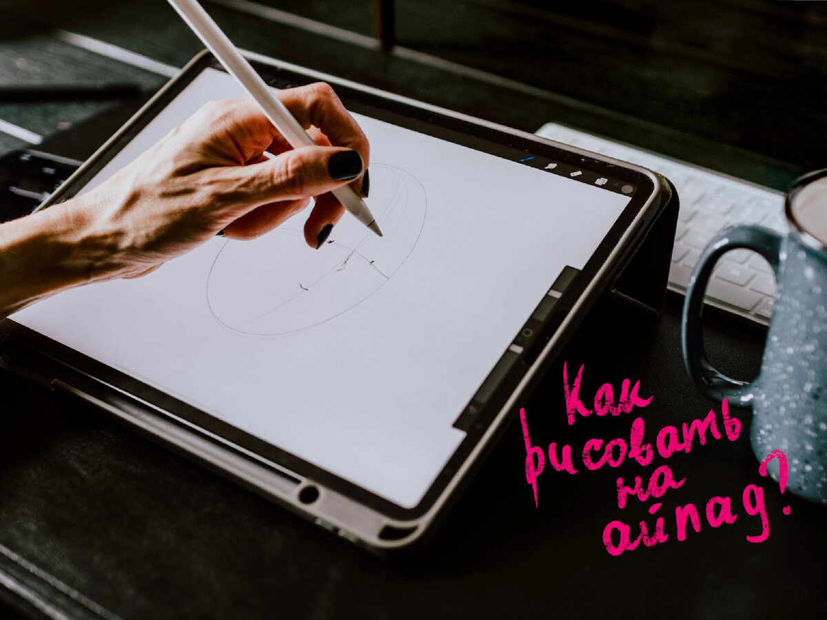 Как рисовать на айпад