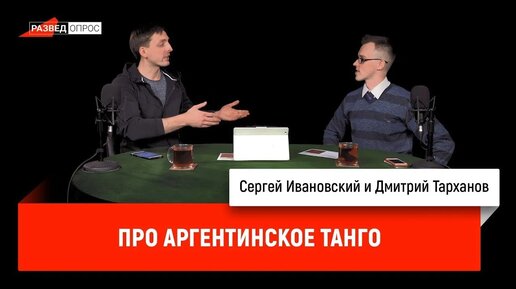 Дмитрий Тарханов про аргентинское танго