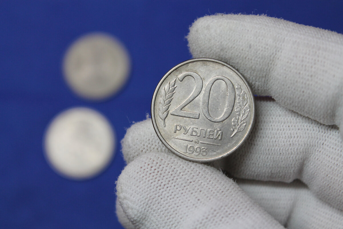 20 рублей 1993 года ММД