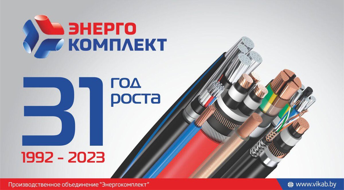 31 год крупнейшему кабельному предприятию Беларуси ПО 