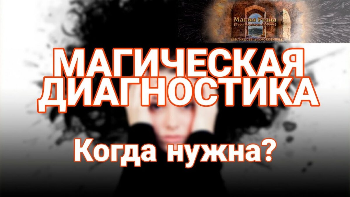 Магическая диагностика. | Тотемы и эзотерика Наталья Вольф | Дзен