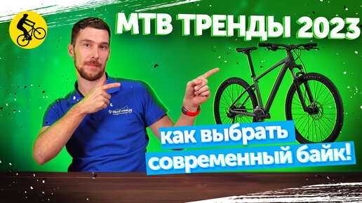 MTB ТРЕНДЫ. КАК ВЫБРАТЬ АКТУАЛЬНЫЙ ГОРНЫЙ ВЕЛОСИПЕД В 2023.