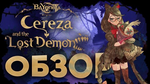 Bayonetta 4? Обзор Cereza and the Lost Demon | Байонетта для детей и дебилов