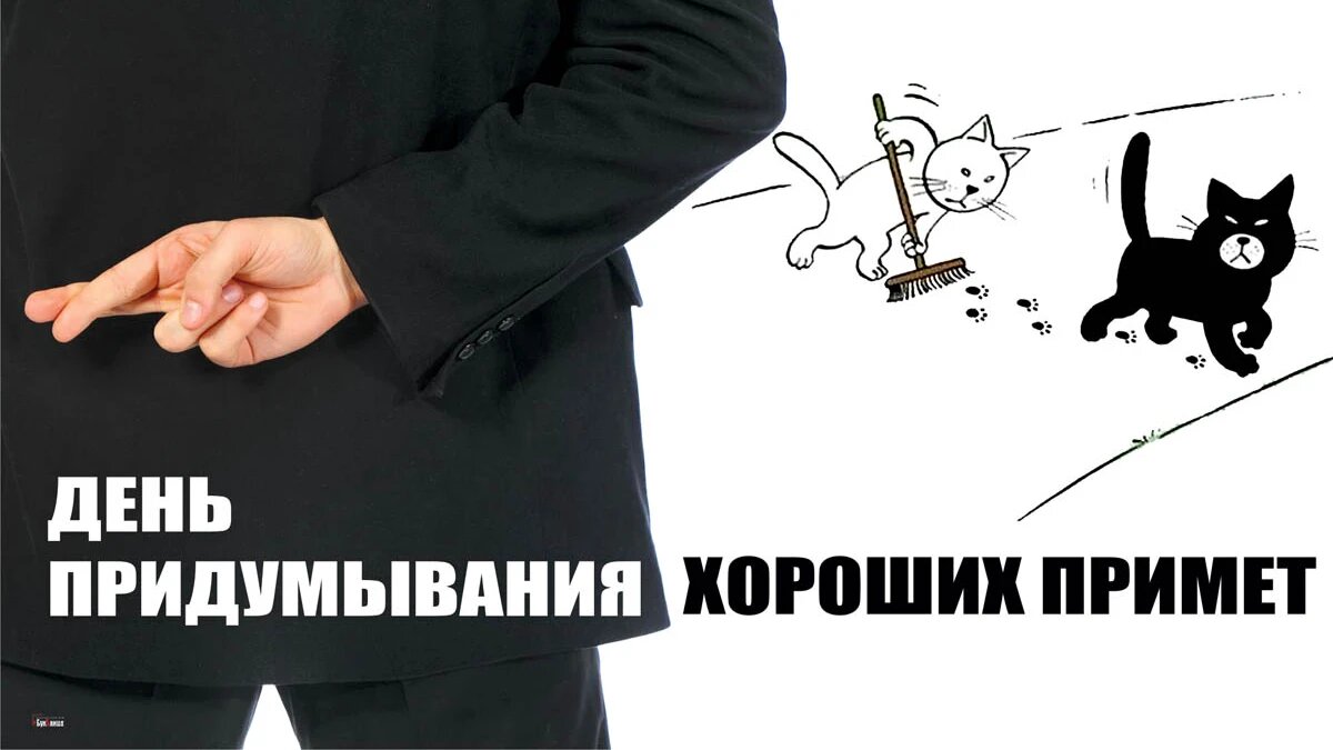 День придумывания хороших примет. Иллюстрация: «Весь Искитим»