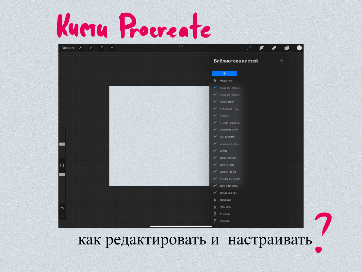 Как редактировать и настраивать кисти в Procreate 