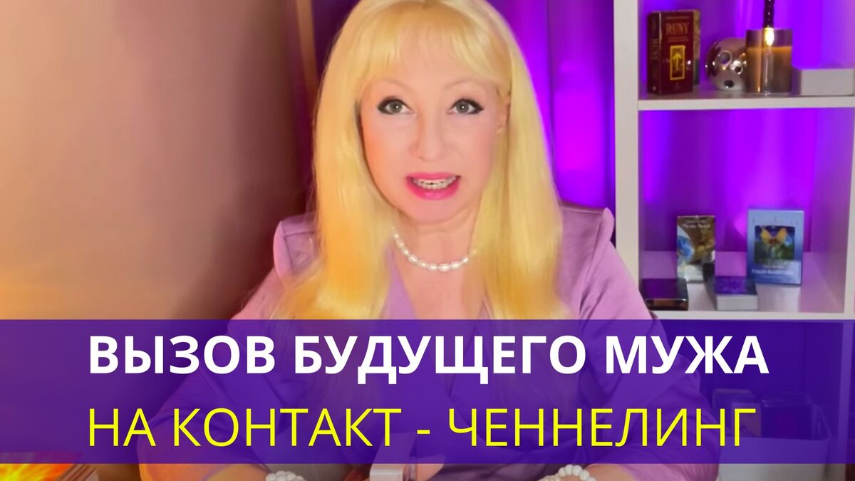 🔮 ВЫЗОВ НА КОНТАКТ ВАШЕГО БУДУЩЕГО МУЖА 💕Он на связи 🌠 Ченнелинг. Сеанс  таро.#таро #таролог #расклад | РИММА РАЙТЕР. Экстрасенс. Таролог. Маг | Дзен