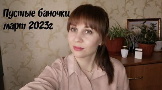 Пустые баночки(март-2023)Моё мнение о косметике и бытовой химии!