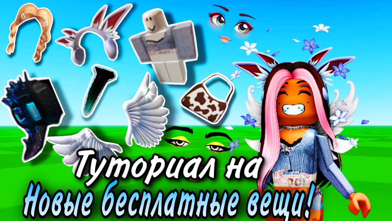 РОБЛОКС ОБНОВА! И КАК ПОЛУЧИТЬ НОВЫЕ БЕСПЛАТНЫЕ ВЕЩИ В ROBLOX! ТУТОРИАЛ! 😍  | Olya Bo | Дзен