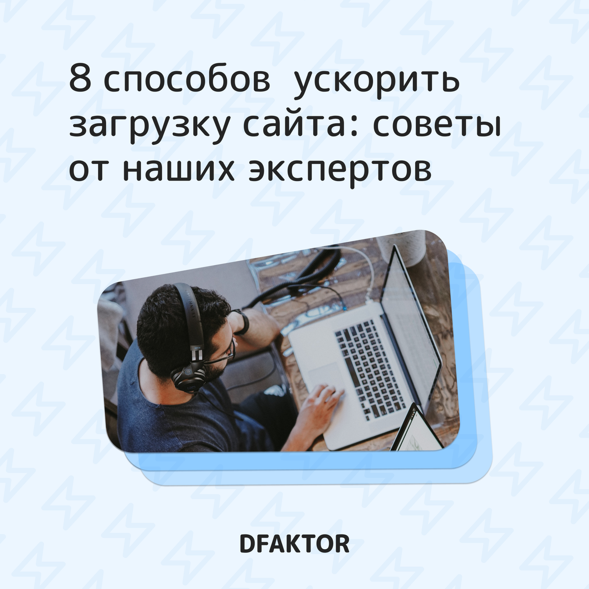 8 способов ускорить загрузку сайта