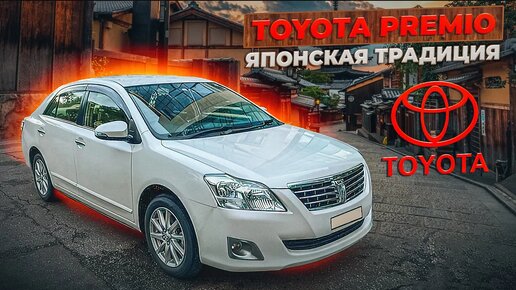 Toyota Premio _ Если преследует ностальгия. Обзор комфорт-седана без пробега по РФ.