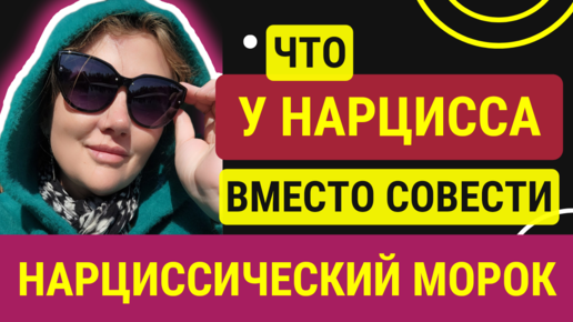 🟢За что нарциссу стыдно? Нарциссический стыд.