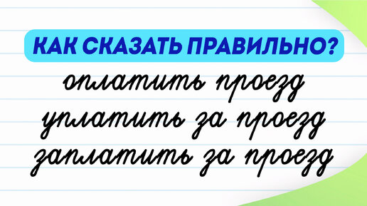 Оплатить, уплатить или заплатить? Чем отличаются эти глаголы? Как правильно написать? | Русский язык