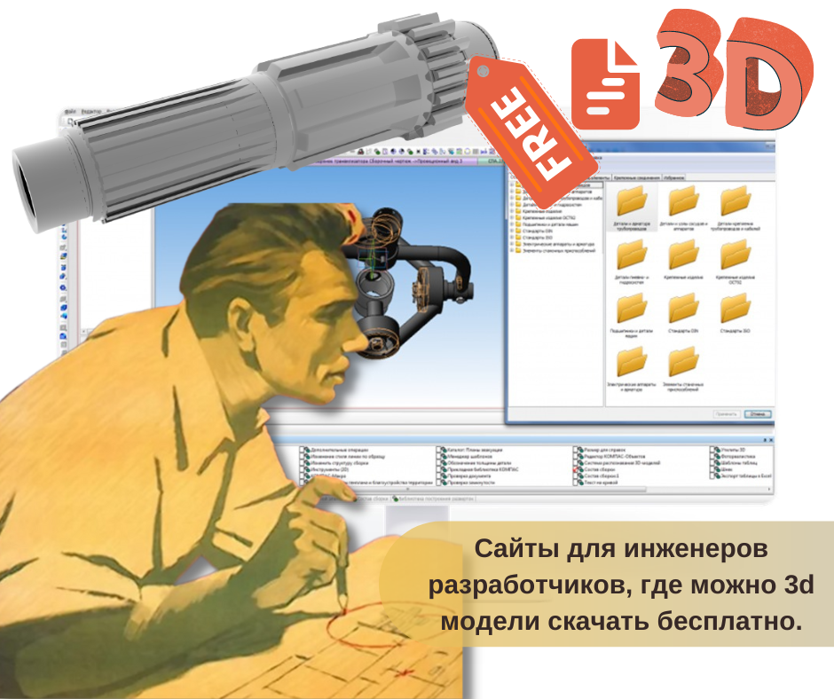  Сайты для инженеров разработчиков, где можно 3d модели и чертежи скачать бесплатно.