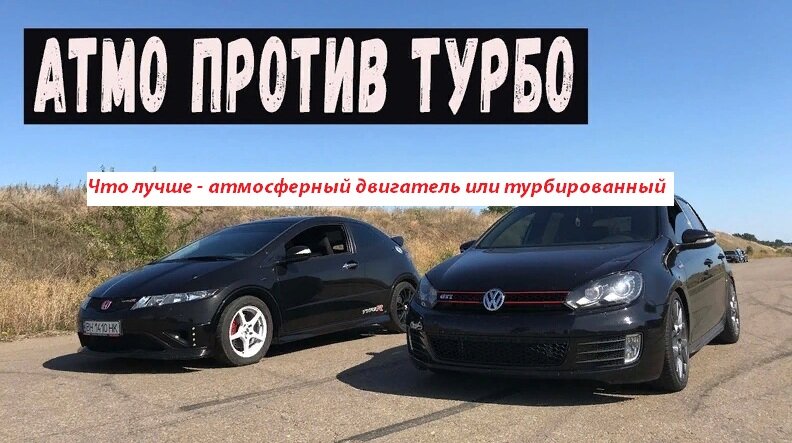 Что лучше – атмосферный двигатель или турбированный